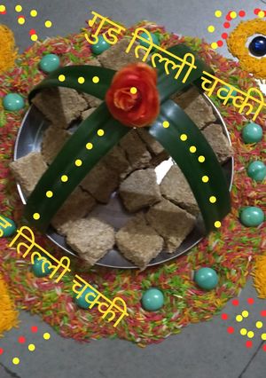 गुड़ तिल्ली चक्की (gur til chikki recipe in Hindi) रेसिपी मुख्य फोटो