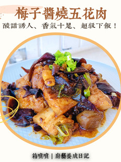 梅子醬燒五花肉 的食譜成品照片