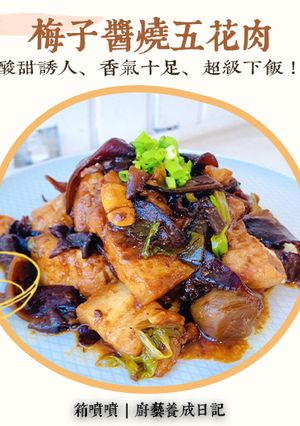 梅子醬燒五花肉 的食譜成品照片