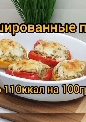 Фото ПП Перец фаршированный нутом и тунцом. Запечённый в духовке. 👍.