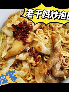 老乾媽炒泡麵 的食譜成品照片