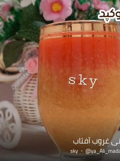 عکسی از دستور نوشیدنی غروب آفتاب🌅