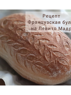Фото Хлеб на закваске "Французская булка".