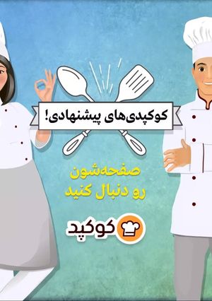 عکسی از دستور کوکپدی پیشنهادی هفته