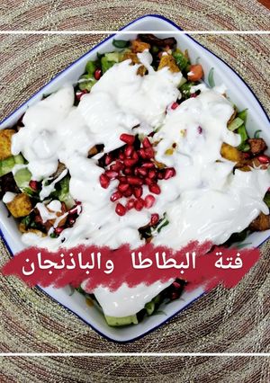 صورة لوصفة فتة البطاطا والباذنجان 🥔💜