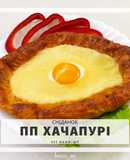 ПП хачапурі