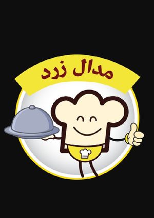 عکسی از دستور 🟡مدال زردم 🟡