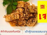 เต้าหู้ทอดซอสมะขาม เมนูเจ ง่าย ๆ ทานเพลิน