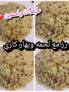 صورة لوصفة رز مع لحمه وبهار الكاري
