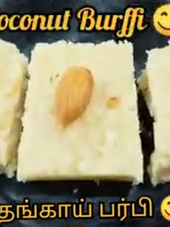 தேங்காய் பர்ஃபி 😋 (Thengai Barfi Recipe in Tamil) செய்முறை முக்கிய புகைப்படம்