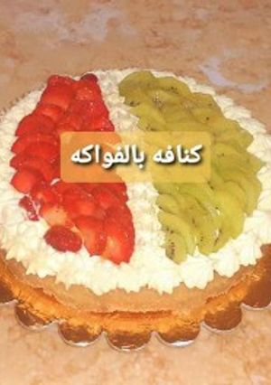 صورة لوصفة كنافه بالفواكه