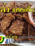 หม่าล่าแดดเดียว(เจ) #อาหารเจที่ไม่จำเจ