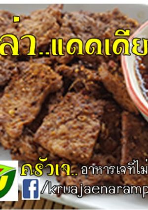 รูปของ หม่าล่าแดดเดียว(เจ) #อาหารเจที่ไม่จำเจ