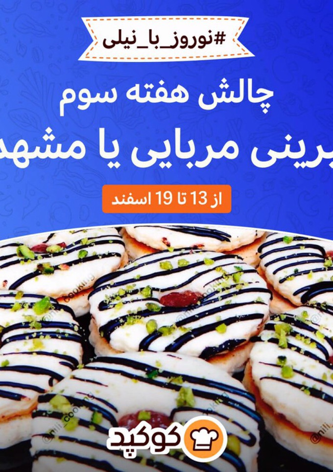 عکسی از دستور هفته سوم: شیرینی مشهدی