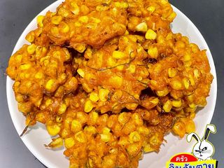 ทอดมันข้าวโพด