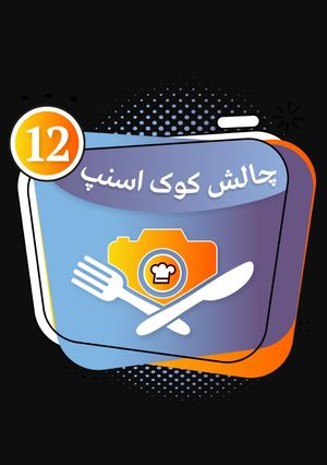 عکسی از دستور مدال کوک اسنپ