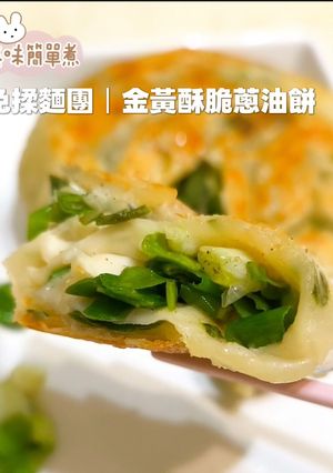 免揉麵團丨金黃酥脆蔥油餅 的食譜成品照片