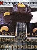 Air fryer Low carb Brownie cocoa ❌sugar&flour |บราวนี่โกโก้ ด้วยหม้อทอดไร้น้ำมัน ❌แป้ง ❌เนย ❌น้ำตาล