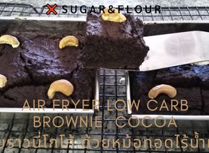 รูปของ Air fryer Low carb Brownie cocoa ❌sugar&flour |บราวนี่โกโก้ ด้วยหม้อทอดไร้น้ำมัน ❌แป้ง ❌เนย ❌น้ำตาล