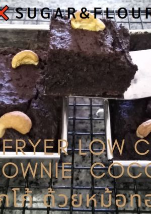 รูปของ Air fryer Low carb Brownie cocoa ❌sugar&flour |บราวนี่โกโก้ ด้วยหม้อทอดไร้น้ำมัน ❌แป้ง ❌เนย ❌น้ำตาล