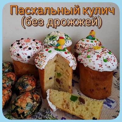 Пасхальный кулич без дрожжей - рецепт с фото на market-r.ru