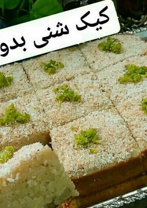 عکسی از دستور کیک شنی بدون فر