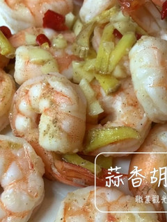 蒜香胡椒蝦仁,costco冷凍蝦仁料理 的食譜成品照片