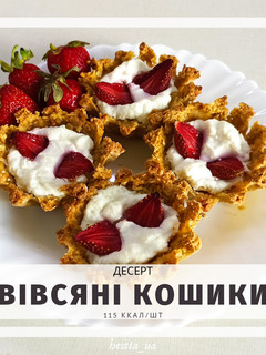 Фото Пп вівсяні кошики з рікотою.