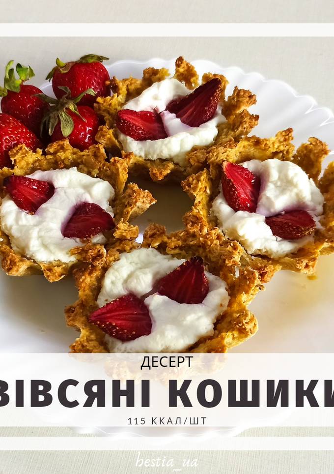 Пп вівсяні кошики з рікотою