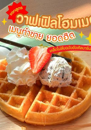 รูปของ วาฟเฟิลโฮมเมด🧇✨ฉบับอังเคิลบาร์นส์