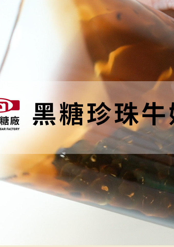 【新南糖廠】 黑糖珍珠牛奶 的食譜成品照片