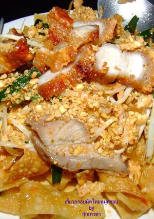 รูปของ เกี๊ยวกรอบผัดไทยหมูกรอบ