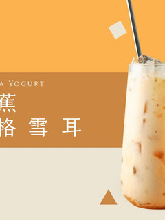 香蕉優格銀耳白木耳飲 |菇神木耳飲 的食譜成品照片