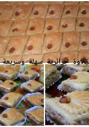 صورة لوصفة بقلاوة جزائرية سهلة وسريعة 💖