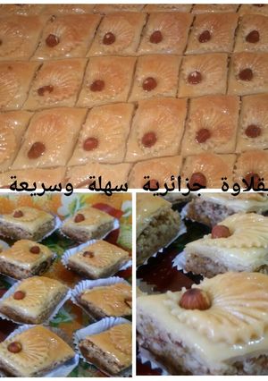 صورة لوصفة بقلاوة جزائرية سهلة وسريعة 💖