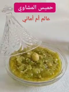 صورة لوصفة حميس المشاوي