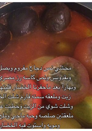 صورة لوصفة محاشي خضار مشكله بالدجاج