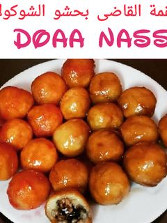 صورة لوصفة لقمة القاضي بحشو الشوكولاته