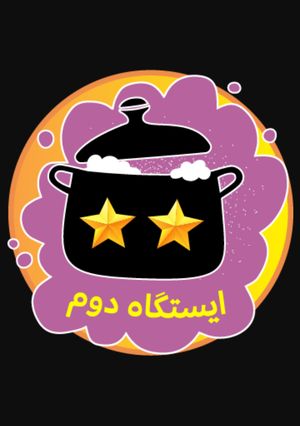عکسی از دستور اینم مدال ایستگاه دوم 😉