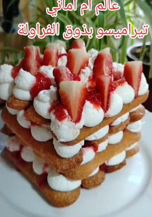 صورة لوصفة تيراميسو بذوق الفراولة
