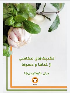 عکسی از دستور هدیه چالش کوک اسنپ