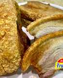 หมูกรอบสูตรเร่งด่วน และวิธีเก็บให้กรอบอยู่ได้นาน