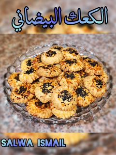 صورة لوصفة الكـعك البيضاني