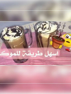 صورة لوصفة اسهل طريقه للموكا