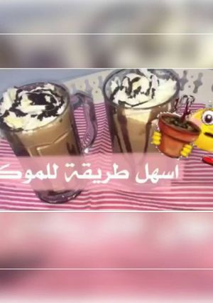 صورة لوصفة اسهل طريقه للموكا