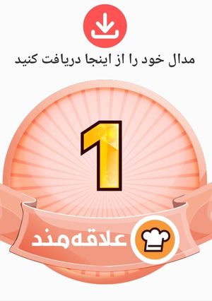 عکسی از دستور اولین مدالم لقب علاقه مند هورااااااا