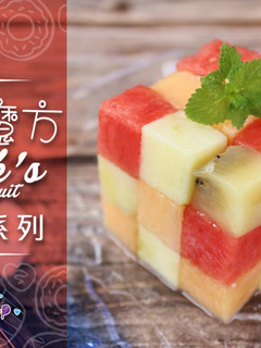 【甜品】消暑涼透心的水果魔方 | Todordor workshop 的食譜成品照片