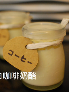 白咖啡奶酪 的食譜成品照片