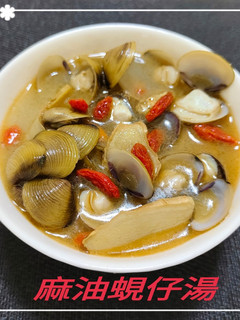麻油蜆仔湯(簡單料理) 的食譜成品照片