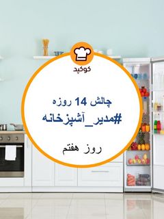 عکسی از دستور تهیه غذا فقط با مواد موجود در خانه